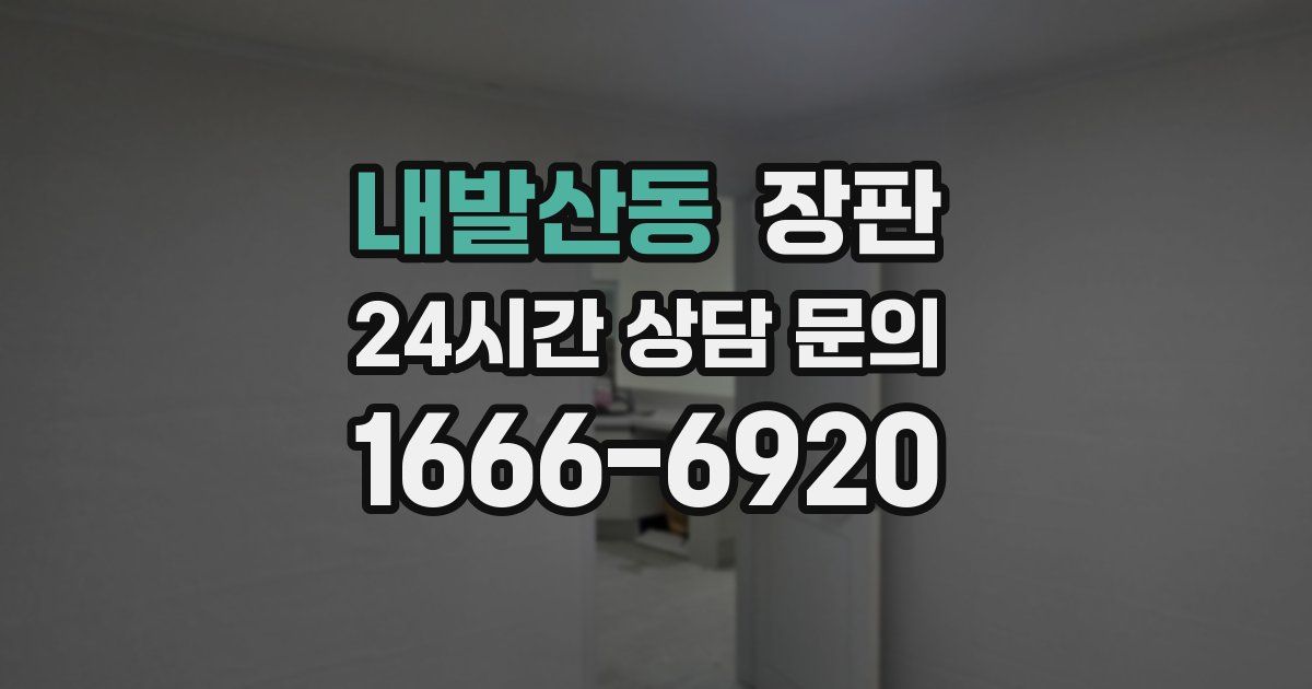 내발산동 장판