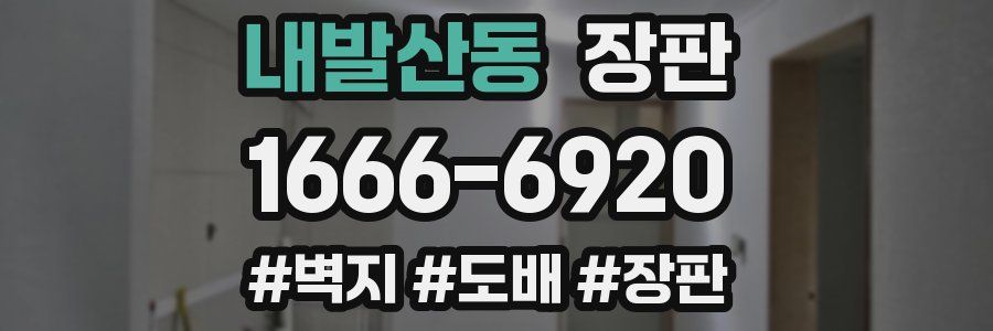 내발산동 장판