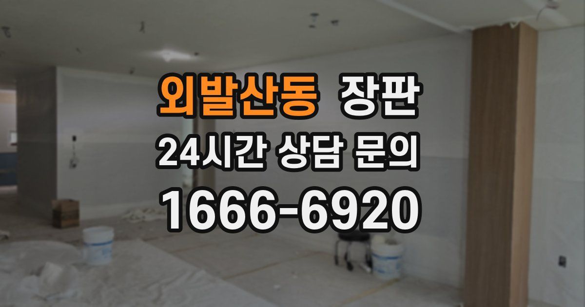 외발산동 장판