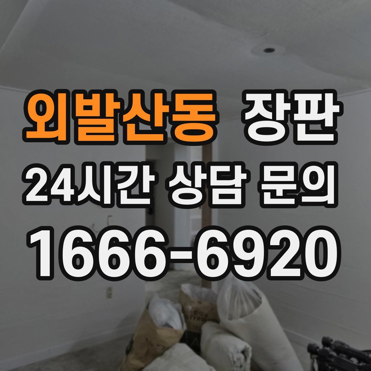 외발산동 장판