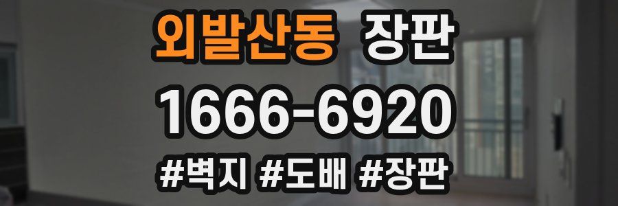 외발산동 장판