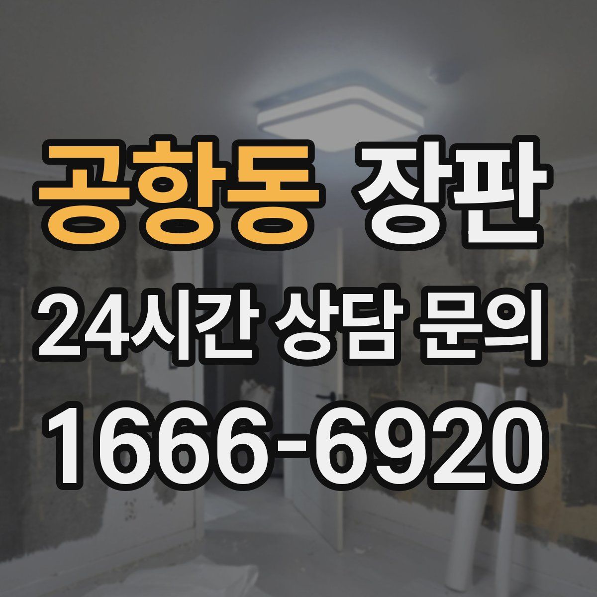 공항동 장판