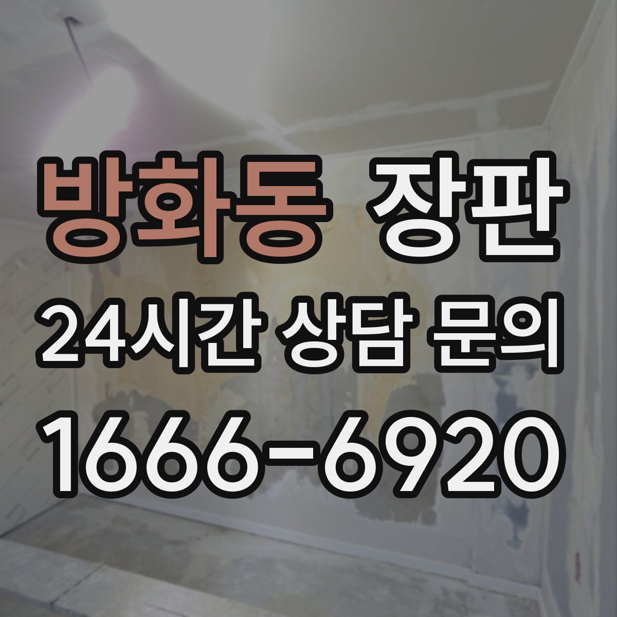 방화동 장판