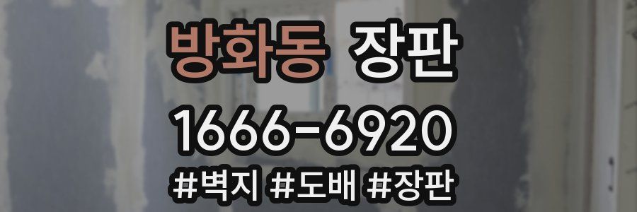 방화동 장판