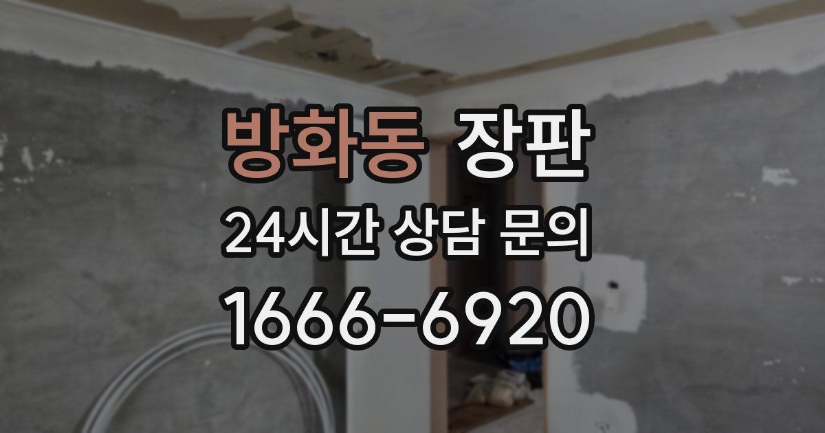 방화동 장판