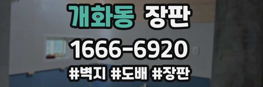 개화동 장판