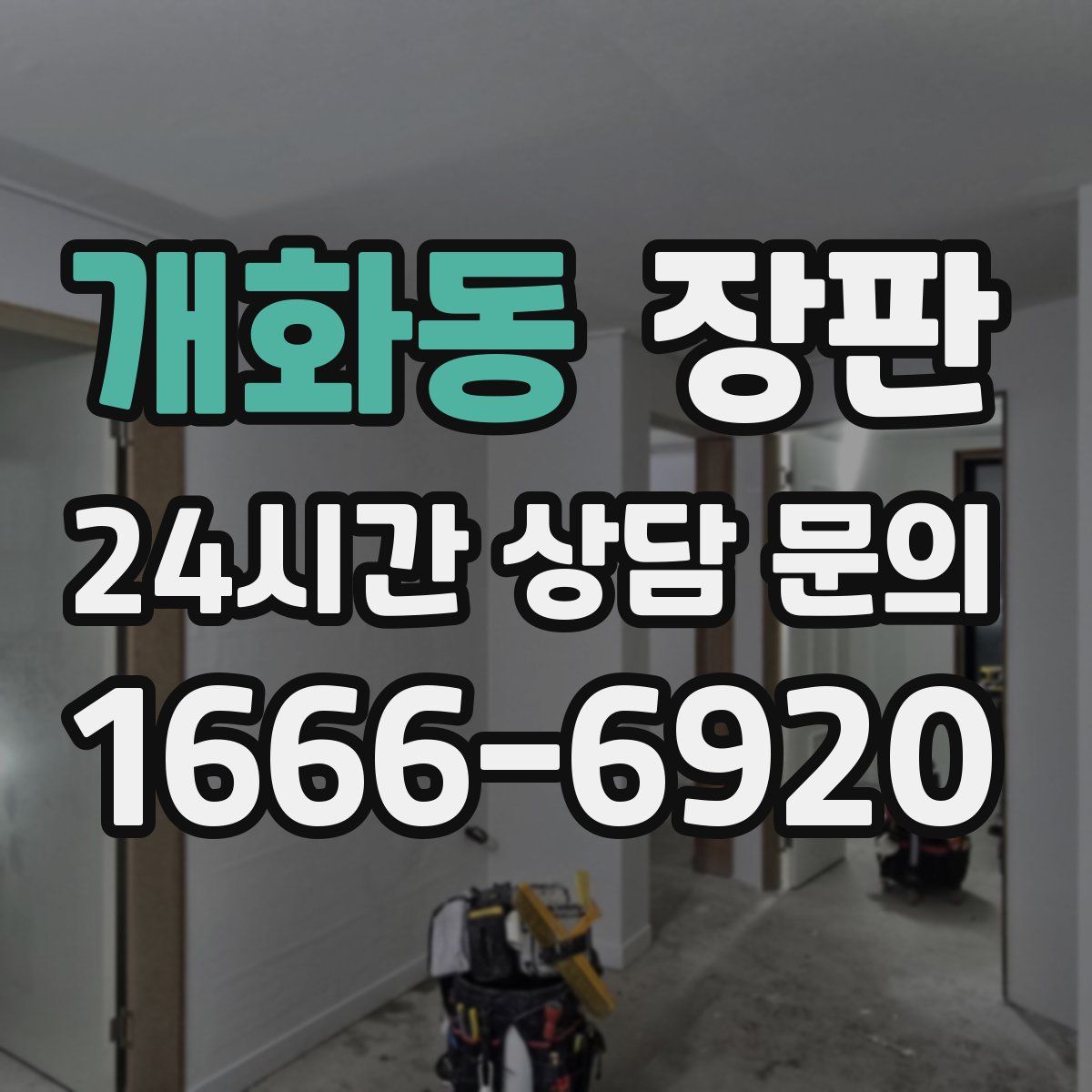 개화동 장판
