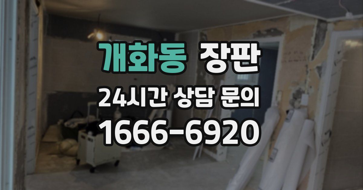 개화동 장판