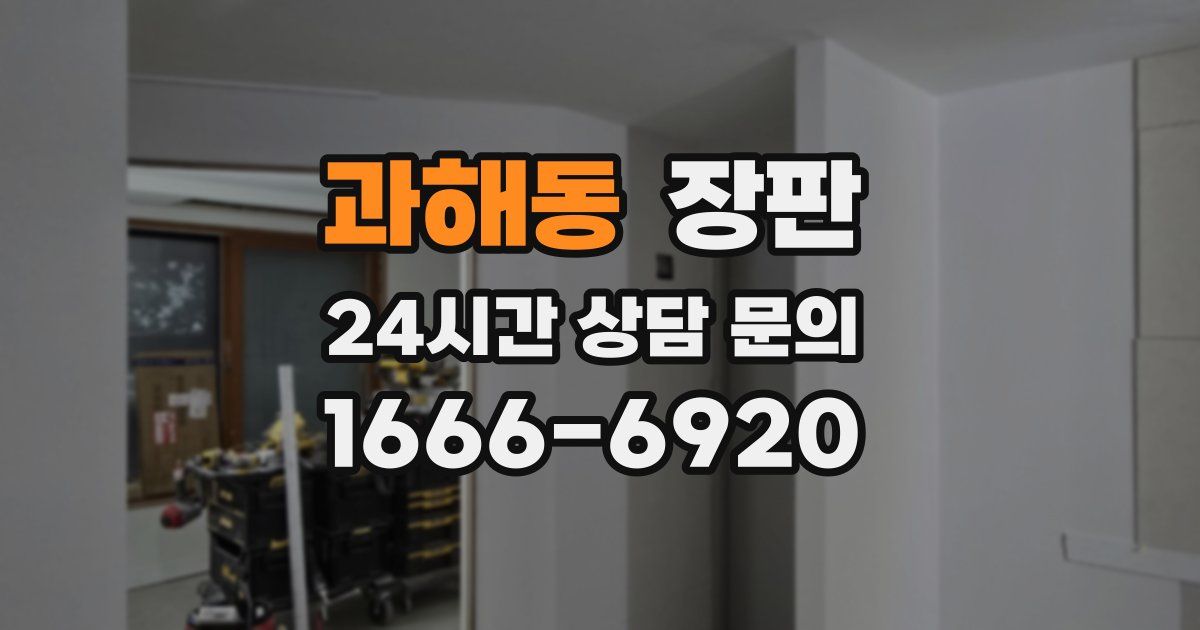 과해동 장판