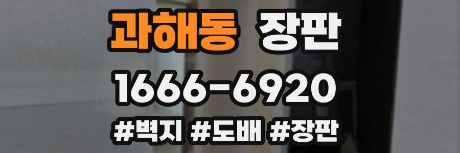 과해동 장판
