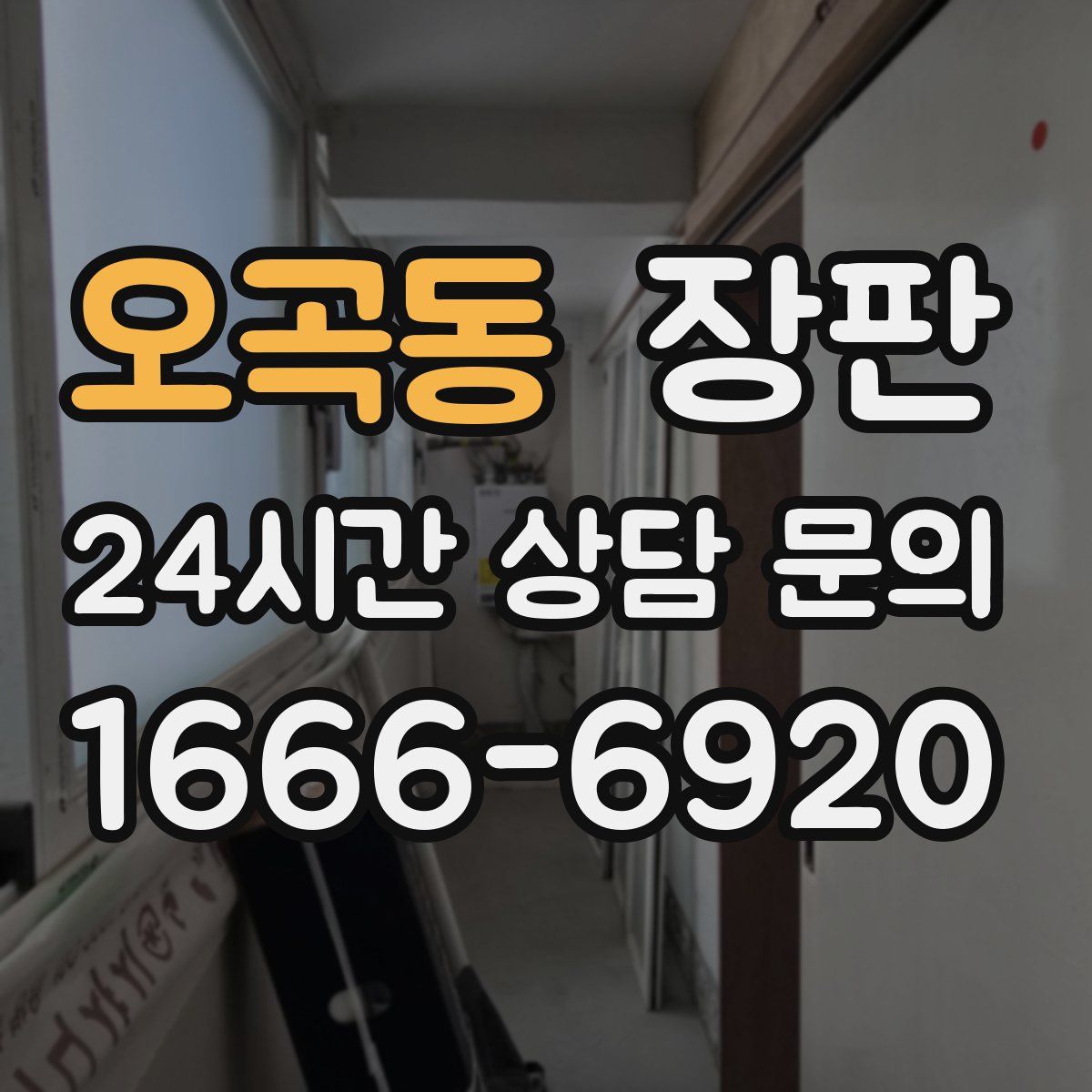 오곡동 장판