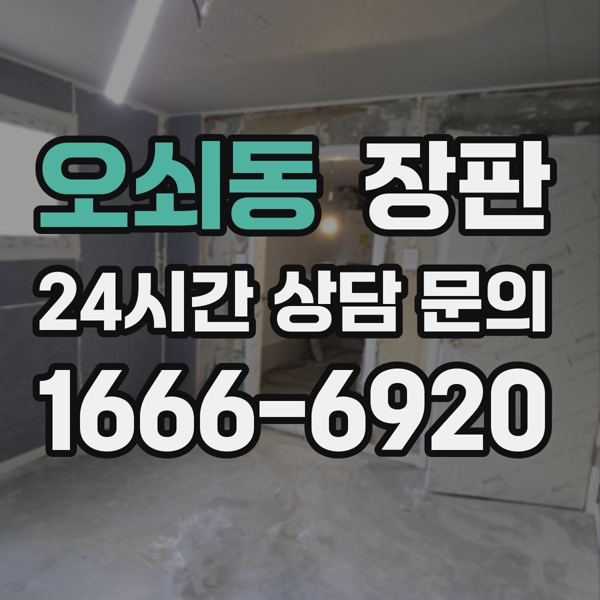 오쇠동 장판
