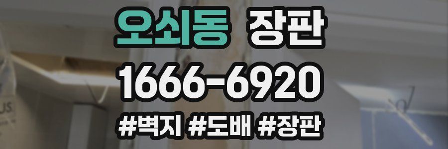 오쇠동 장판