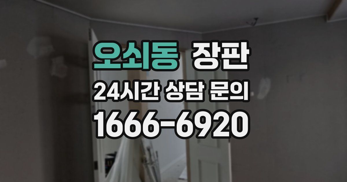 오쇠동 장판