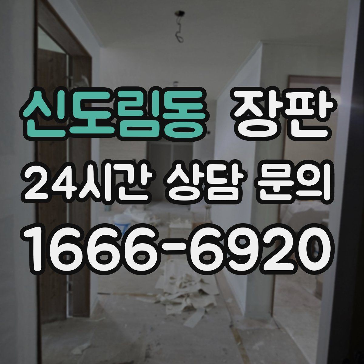 신도림동 장판 생활 패턴에 맞는 소재 고르기