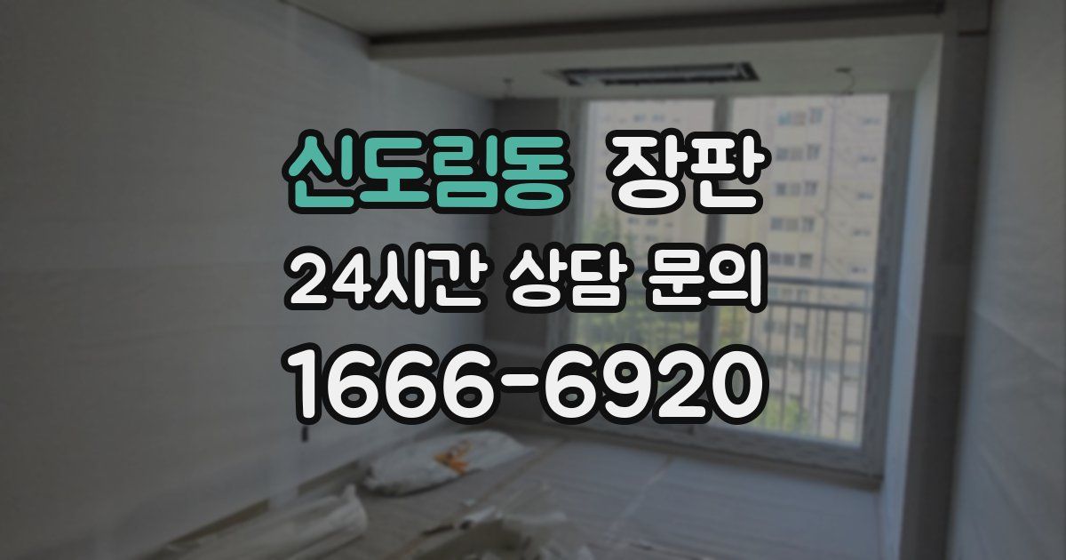 신도림동 장판
