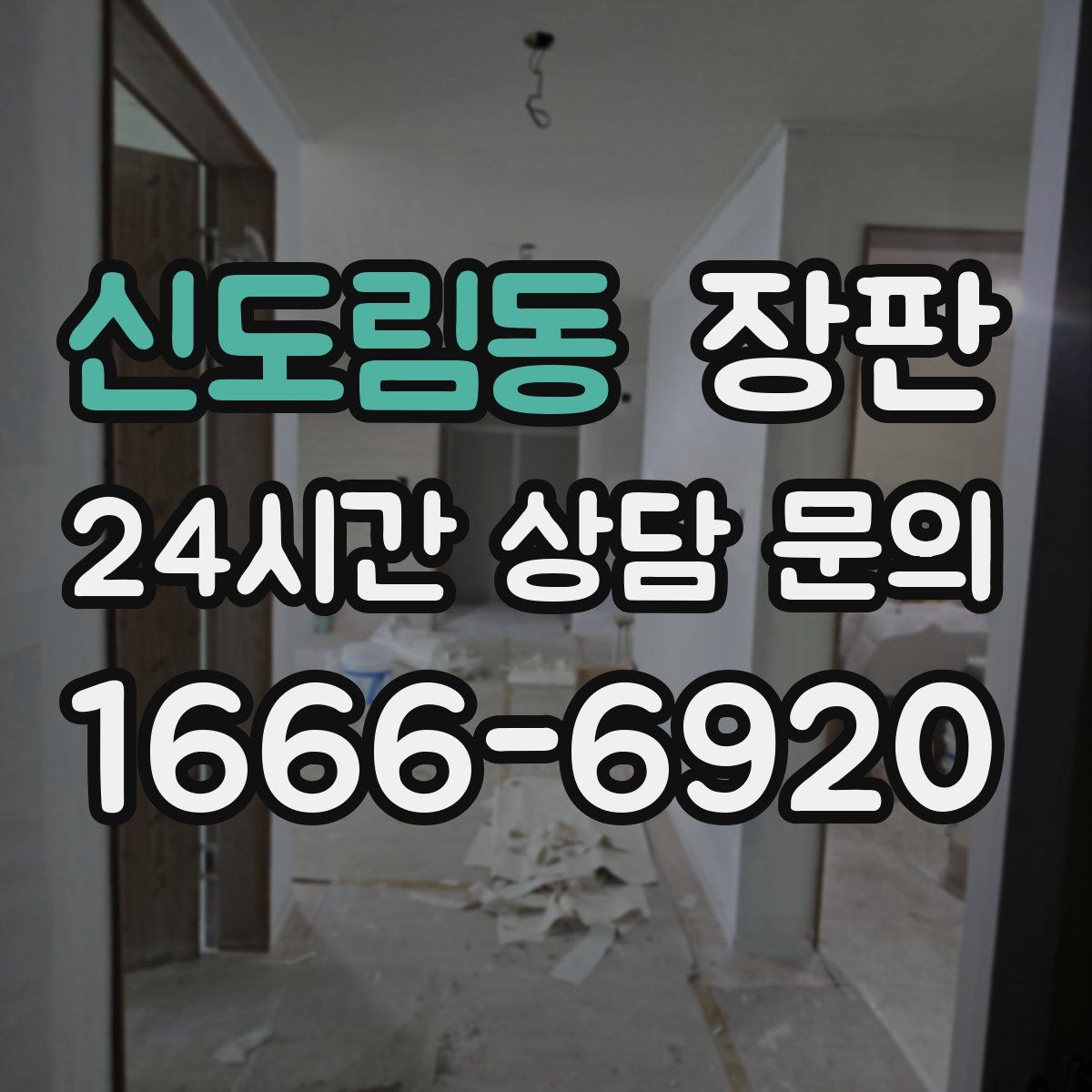 신도림동 장판
