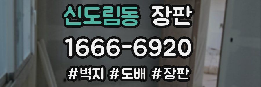 신도림동 장판