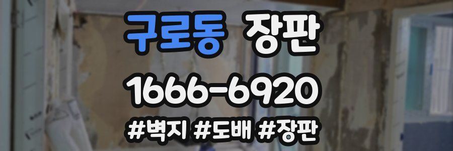 구로동 장판