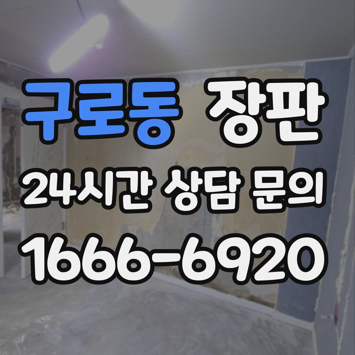구로동 장판