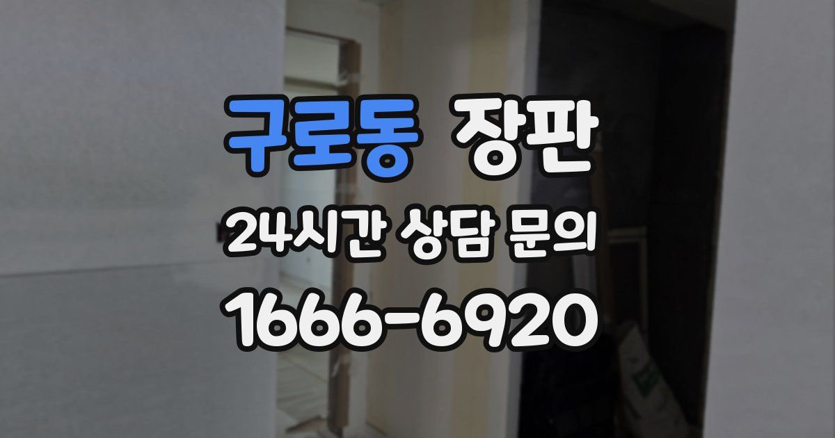 구로동 장판