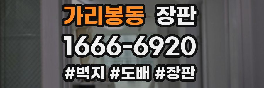 가리봉동 장판