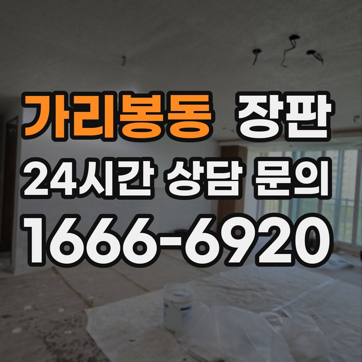 가리봉동 장판