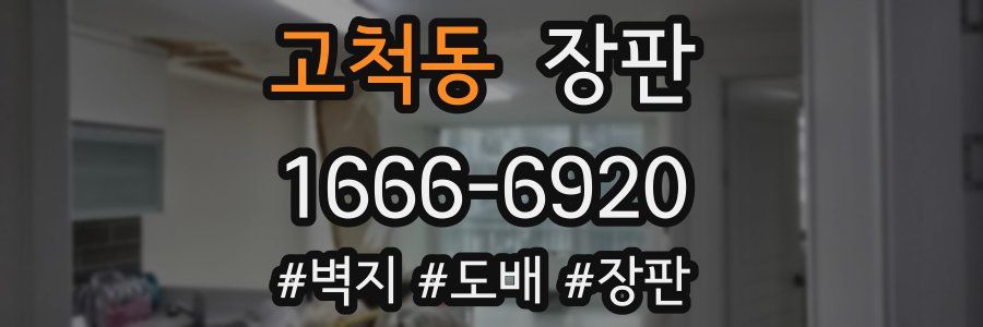 고척동 장판