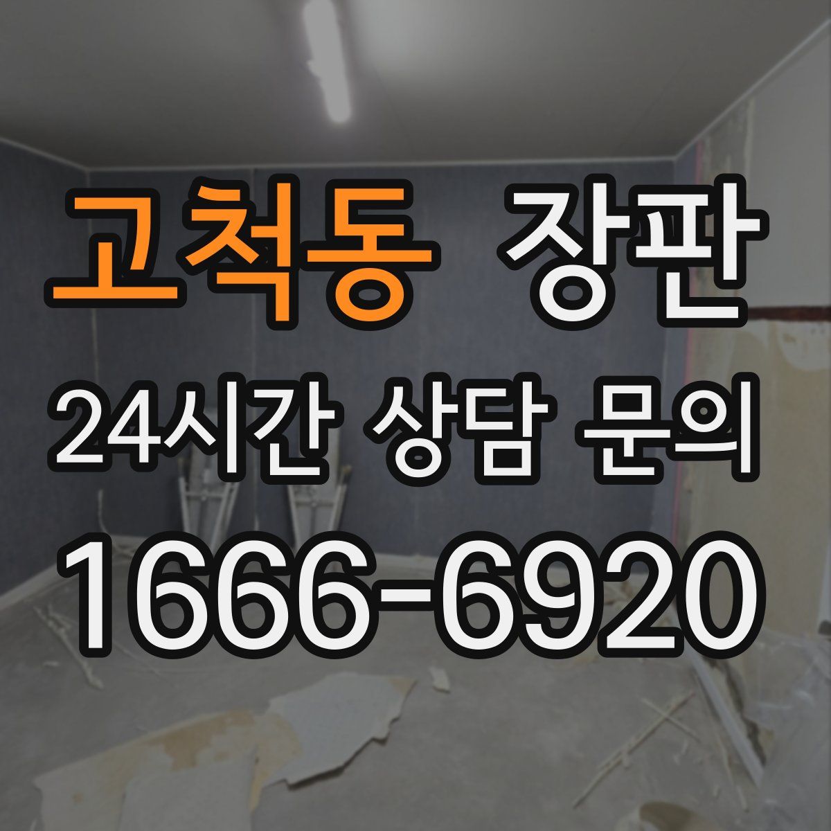 고척동 장판