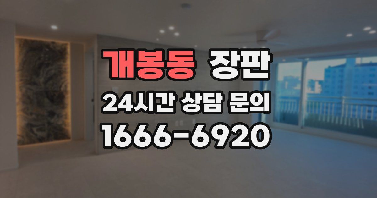 개봉동 장판