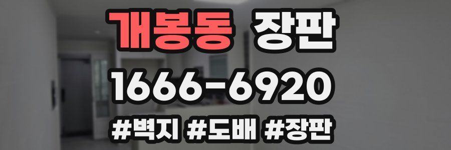 개봉동 장판