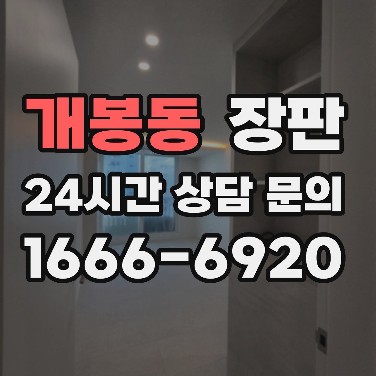 개봉동 장판