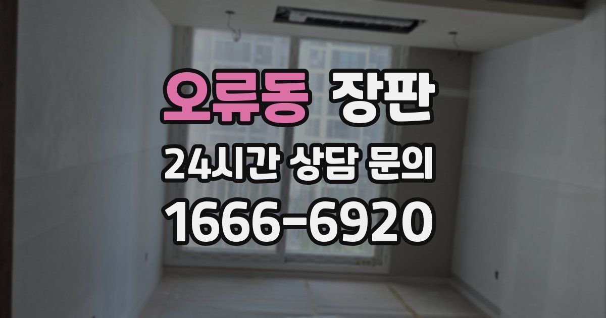 오류동 장판