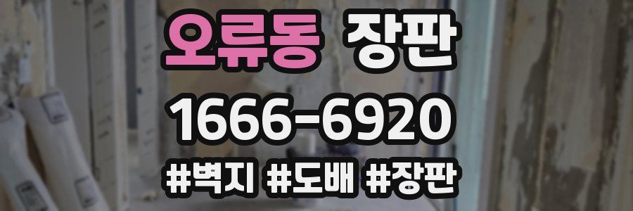 오류동 장판