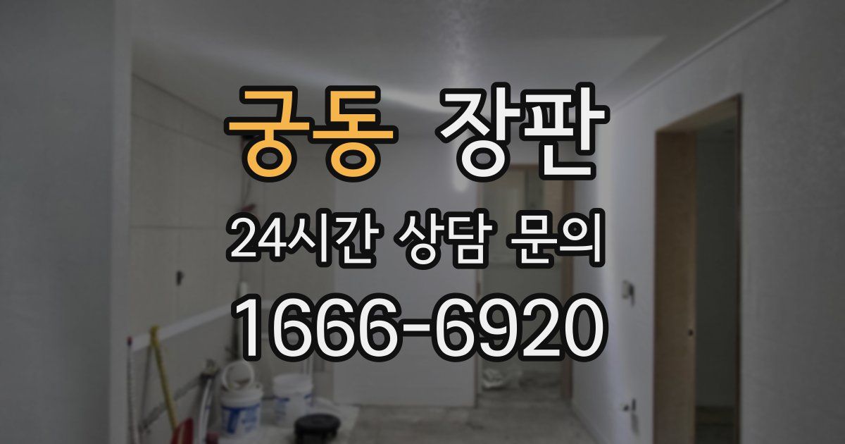 궁동 장판