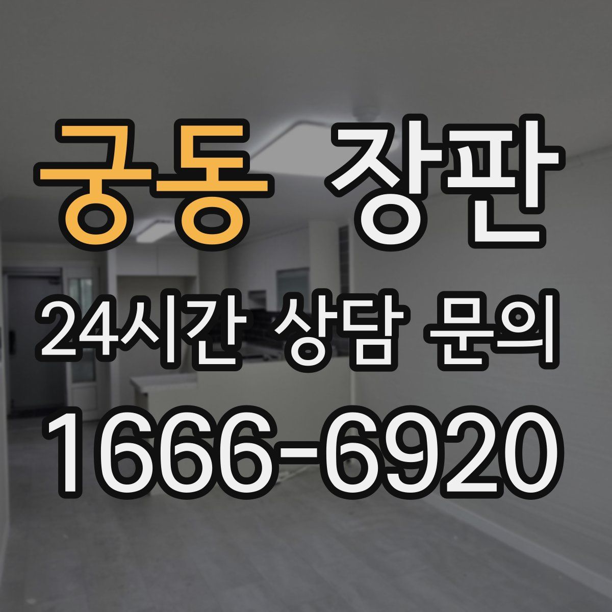 궁동 장판