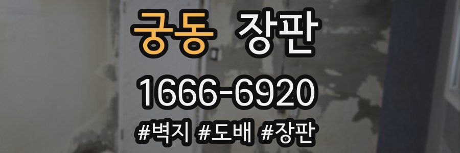 궁동 장판