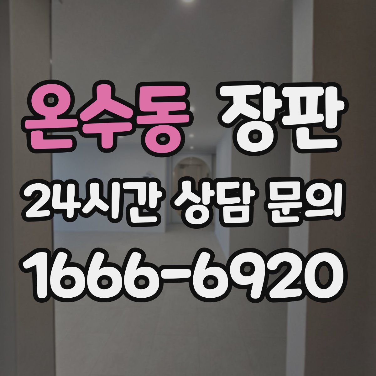 온수동 장판