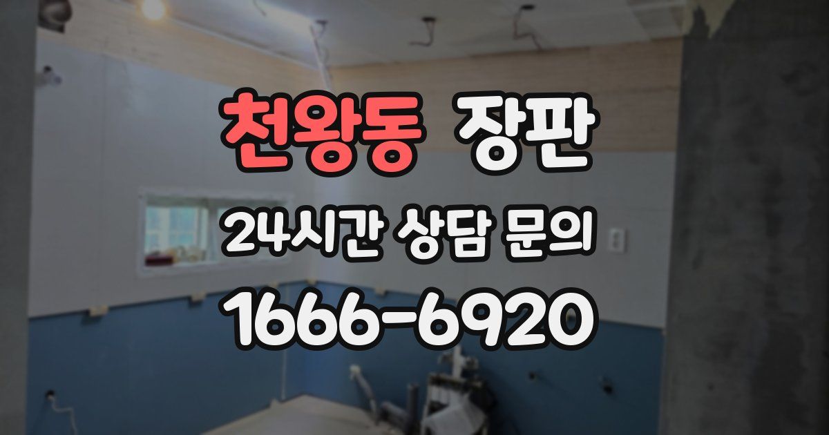 천왕동 장판