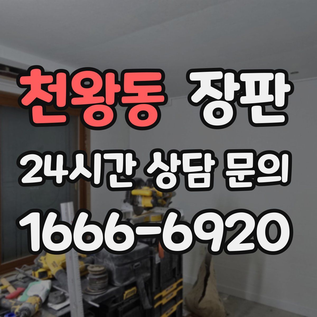 천왕동 장판