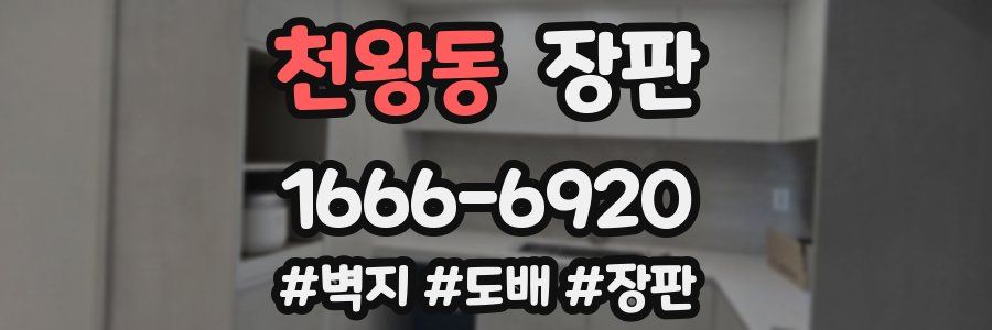 천왕동 장판