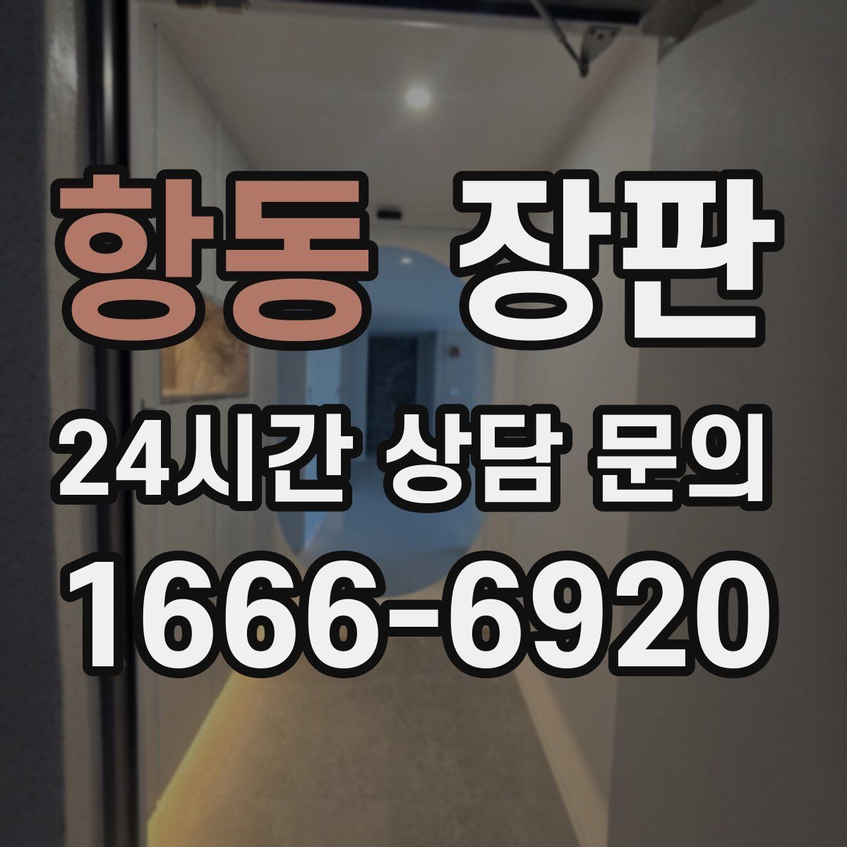 항동 장판