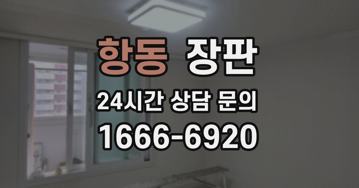 항동 장판