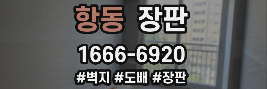 항동 장판