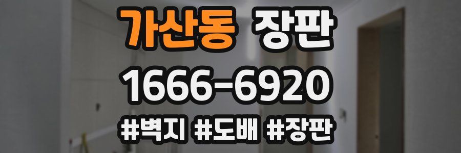 가산동 장판