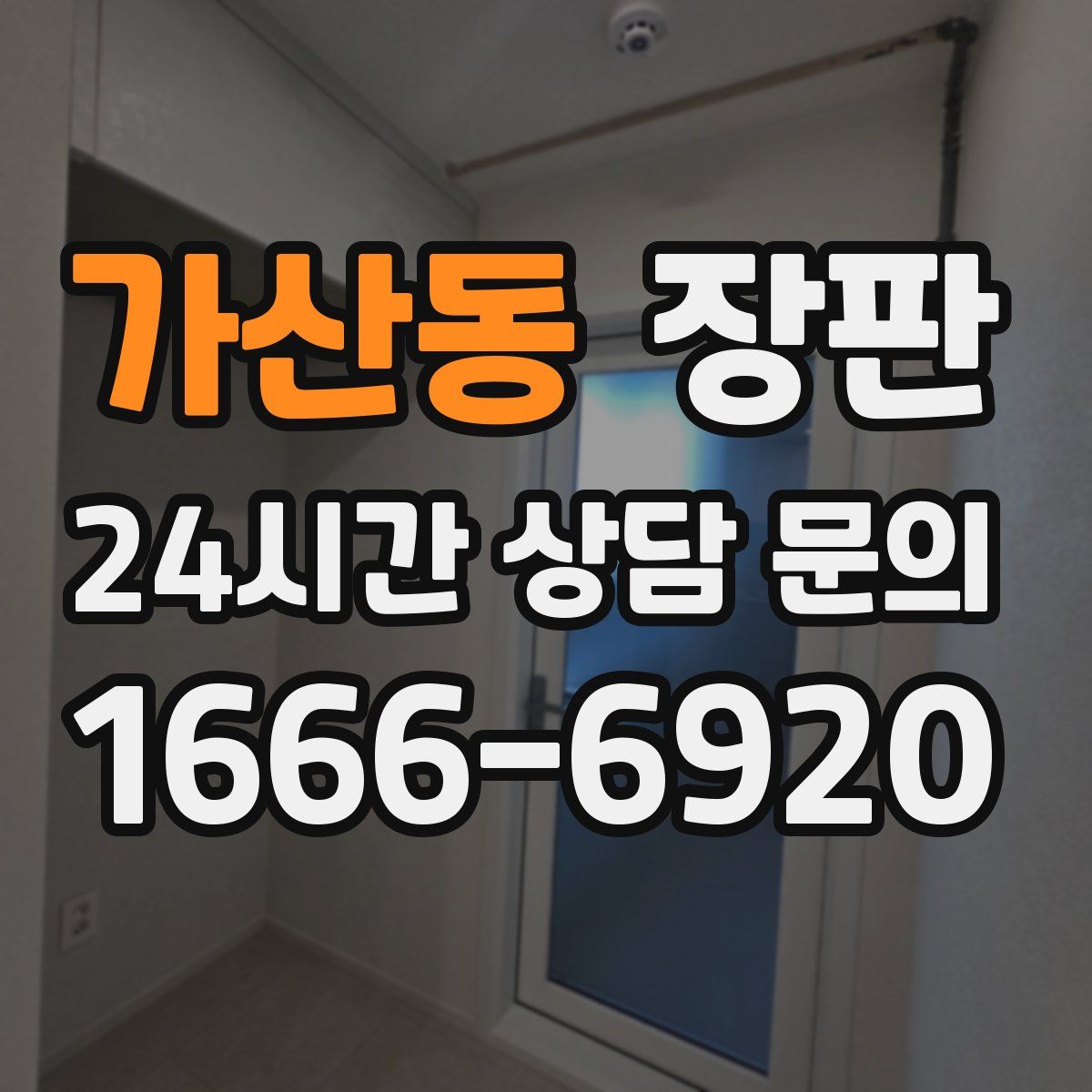 가산동 장판