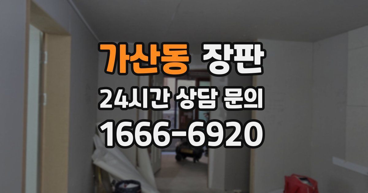 가산동 장판