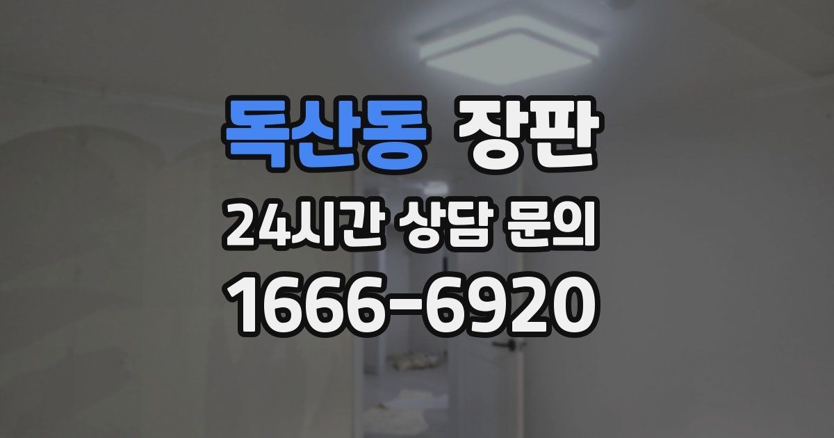 독산동 장판