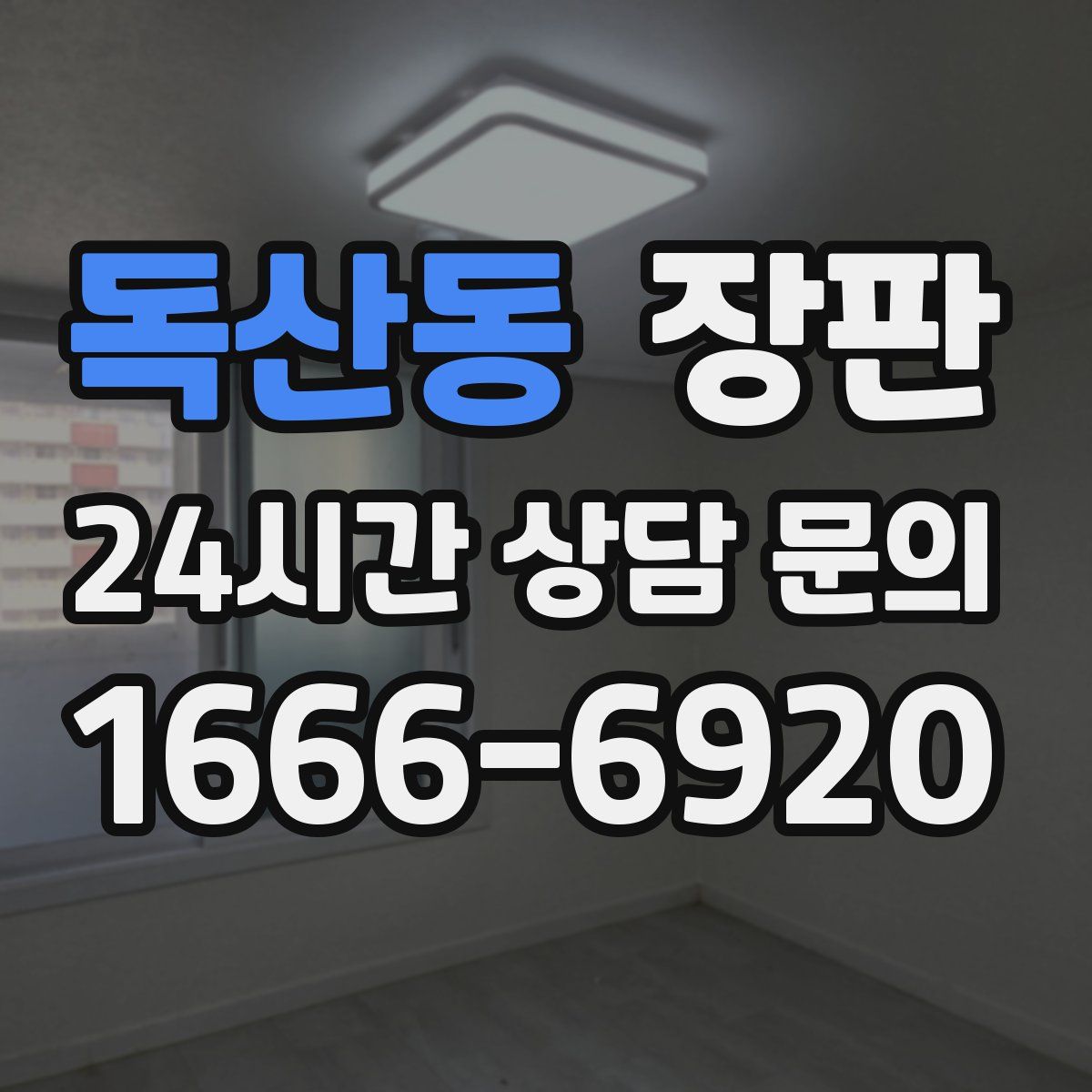독산동 장판