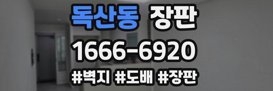 독산동 장판